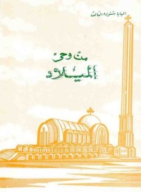 كتاب من وحى الميلاد