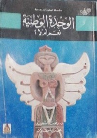 كتاب الوحدة الوطنية نعم أم لا ؟