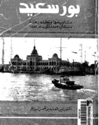 كتاب بورسعيد تاريخها وتطورها منذ نشأتها 1859 وحتى عام 1882