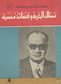 كتاب تمثال الحرية وقصائد منسية
