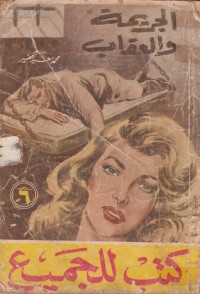 كتاب الجريمة والعقاب