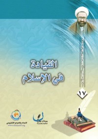 كتاب القيادة في الإسلام