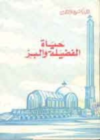 كتاب حياة الفضيله والبر