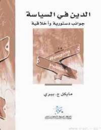 كتاب الدين في السياسة