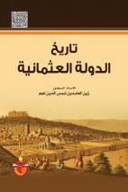 كتاب تاريخ الدولة العثمانية