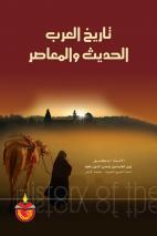 كتاب تاريخ العرب الحديث والمعاصر