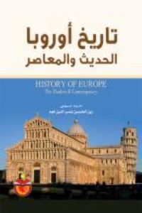كتاب تاريخ اوروبا الحديث والمعاصر