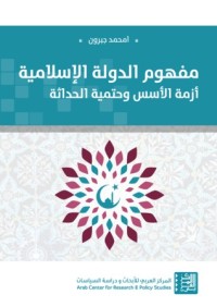 كتاب مفهوم الدولة الإسلامية