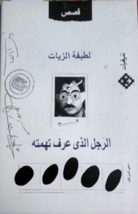 كتاب الرجل الذي عرف تهمته