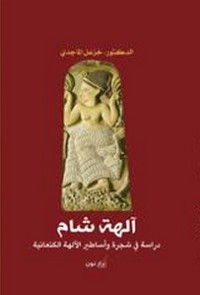 كتاب آلهة الشام