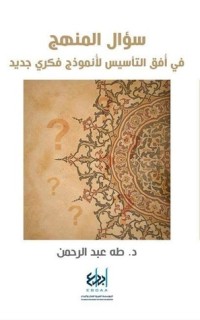 كتاب سؤال المنهج - في أفق التأسيس لأنموذج فكري جديد