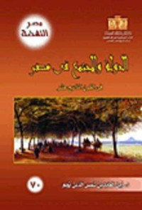 كتاب الدولة والمجتمع في مصر في القرن التاسع عشر