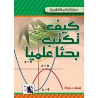 كتاب كيف تكتب بحثا علميا