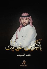 كتاب أكبر من غيابك