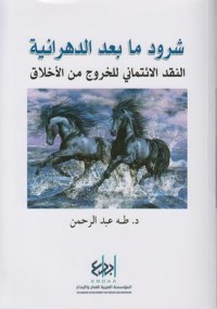 كتاب شرود ما بعد الدهرانية - النقد الإئتماني للخروج من الأخلاق