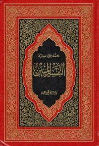 كتاب الجوامع والفوارق بين السنة والشيعة