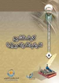 كتاب كيف تشبع الرغبات والميول ؟