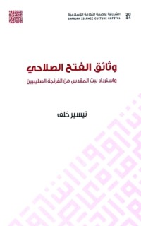 كتاب وثائق الفتح الصلاحي واسترداد بيت المقدس من الفرنجة الصليبيين