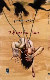 كتاب ربما من يدري