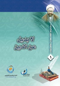 كتاب لا بديل عن الدين