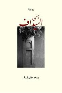 رواية زمن السيداف