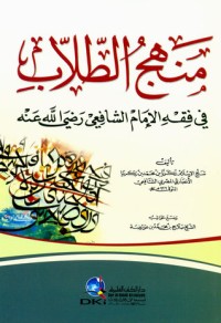 كتاب منهج الطلاب في فقه الامام الشافعي