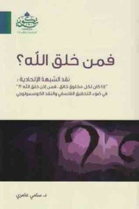 كتاب فمن خلق الله؟
