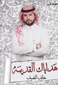 كتاب هداياك القديمة