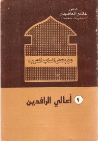 كتاب من بعض أنساب العرب أعالي الرافدين