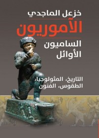 كتاب الآموريون الساميون الأوائل التاريخ، المثولوجيا، الطقوس، الفنون