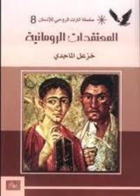كتاب المعتقدات الرومانية