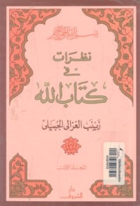 كتاب نظرات فى كتاب الله