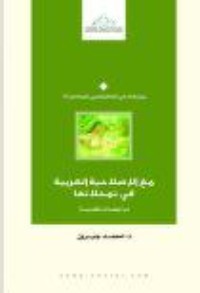 كتاب مع الإصلاحية العربية في تمحلاتها
