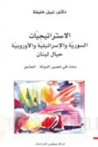 كتاب الإستراتيجيات السورية والإسرائيلية والأوروبية حيال لبنان