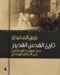 كتاب تاريخ القدس القديم