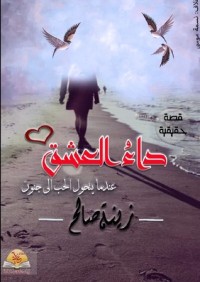 كتاب داء العشق