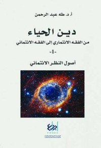 كتاب دين الحياء  من الفقه الائتماري إلى الفقه الائتماني - 1