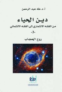 كتاب دين الحياء  من الفقه الائتماري إلى الفقه الائتماني - 3 - روح الحجاب