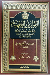 كتاب القوانين الفقهية في تلخيص مذهب المالكية