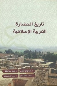 كتاب تاريخ الحضارة العربية الاسلامية