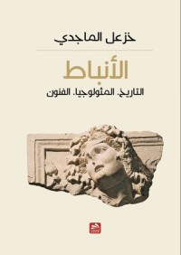 كتاب الأنباط