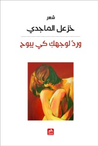 كتاب ورد لوجهك كي يبوح