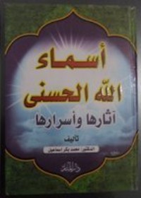 كتاب أسماء الله الحسنى أثارها وأسرارها