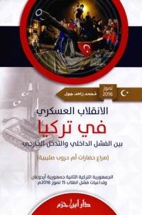 كتاب الإنقلاب العسكري في تركيا