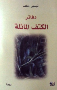 رواية دفاتر الكتف المائلة