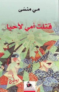 رواية قتلت أمي لأحيا