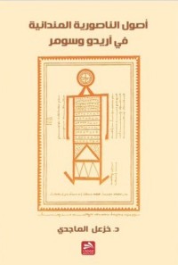 كتاب أصول الناصورائية المندائية في أريدو وسومر