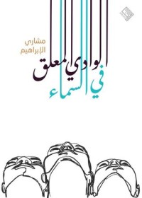 كتاب الوادي المعلق في السماء