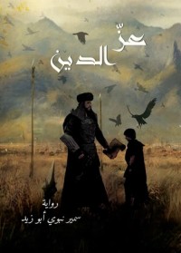 رواية عز الدين