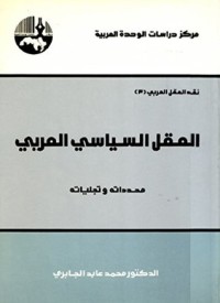 كتاب العقل السياسي العربي: محدداته وتجلياته
